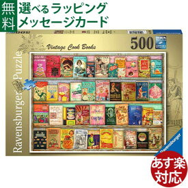 ジグソーパズル 500ピース 大人用 Ravensburger ラベンスバーガー ビンテージ・クッキングブック パズル おうち時間 子供