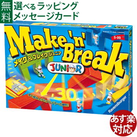 知育玩具 アナログゲーム Ravensburger ラベンスバーガー メイク＆ブレイク ジュニアお誕生日 5歳～ おうち時間 子供 ボドゲ