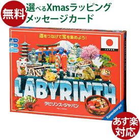 ボードゲーム Ravensburger ラベンスバーガー ラビリンス・ジャパン アナログゲーム お誕生日 7歳 おうち時間 子供 ボドゲ