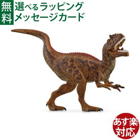 シュライヒ 恐竜 schleich 15043 シュライヒ アロサウルス 4歳 ごっこ遊び おうち時間 子供