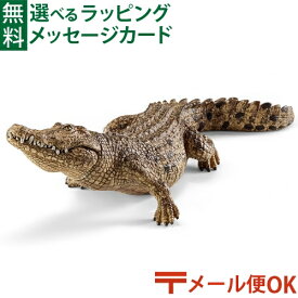 メール便OK 動物 フィギュア schleich 14736 シュライヒ ワニ ごっこ遊び おうち時間 子供