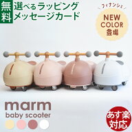 【日本正規品｜新色登場！】marm(マルム)｜乗用玩具｜ベビースクーター キッズスクーター｜足けり 体幹 …