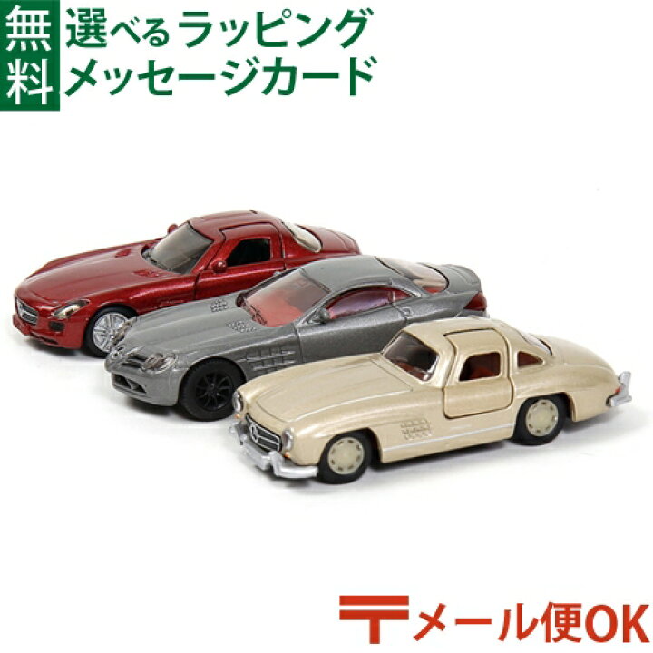 楽天市場】LPメール便OK siku（ジク）メルセデスセット クラシック 
