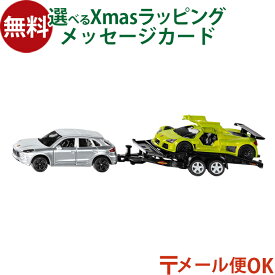 LPメール便OK siku（ジク）SIKU ポルシェ トレーラー グンペルト アポロ積載 BorneLund（ボーネルンド ）ミニカー ごっこ遊び おうち時間 子供