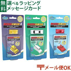 メール便OK アメリカ ThinkFun（シンクファン） 社 RUSH HOUR ラッシュアワー拡張キット 日本正規品 ボードゲーム 脳トレ パズル おうち時間 子供