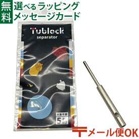 メール便OK ブロック Tublock（チューブロック）セパレーター 知育玩具 知育ブロック 日本製 おうち時間 子供