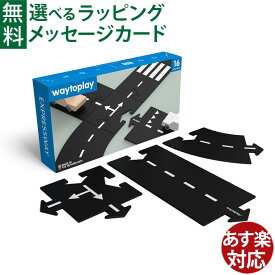 オランダ waytoplay ウェイトゥプレイ エキスプレスウェイ 16pcs 3歳 車 ゴム製道路 インドア アウトドア 外遊び 水遊び 砂遊び お風呂遊び 子供