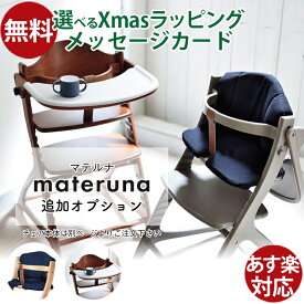 【yamatoya認定店｜安心メーカー1年保証】 【マテルナ用｜追加オプション】大和屋 yamatoya materuna｜チェアクッション テーブルマット ｜ハイチェア キッズチェア｜出産祝い 離乳食 子供家具 入園