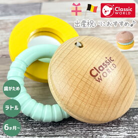 ラトル 赤ちゃん にぎにぎ かみかみ かわいい 木のおもちゃ ベビー歯がため シリコン 知育玩具 0歳 10ヵ月 出産祝いプレゼント お祝い ファーストトイ Classic World クラシックワールド ラトルマカロン