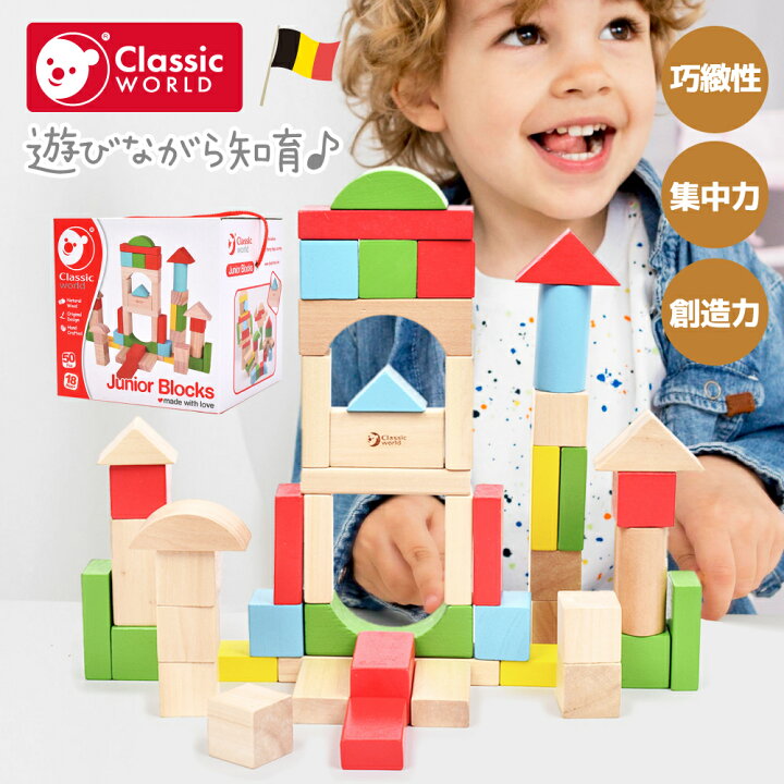 楽天市場 積み木 1歳 木製 つみき 出産祝い 赤ちゃん 積み木 木のおもちゃ ブロック 50ピース 知育玩具 男の子 1歳半 女の子 プレゼント 誕生日プレゼント クリスマス ファーストトイ 室内 遊び 孫 長く 使える Classic World クラシックワールド ジュニアブロックス
