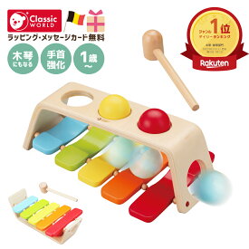 ハンマートイ 1歳 知育玩具 木琴 楽器 木製 ボールハンマー たたくおもちゃ 赤ちゃん 子供 出産祝い 木のおもちゃ 叩く 1歳ギフト Classic World クラシックワールド 2イン1パウンドアンドタップベンチ