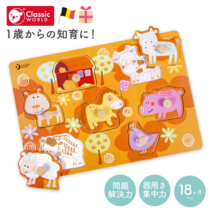 楽天市場 型はめパズル 木のおもちゃ パズル 木製パズル 知育パズル 絵合わせパズル 1歳 18か月 12か月 2歳 赤ちゃん 子供 男の子 女の子 知育玩具 木製 動物 プレゼント おすすめ おうち時間 海外 輸入 Classic World クラシックワールド ファームペグパズル カラフル 楽天市場 型はめパズル 木のおもちゃ パズル 木製パズル 知育パズル 絵合わせパズル 1歳 18か月 12か月 2歳 赤ちゃん 子供 男の子 女の子 知育玩具 木製 動物 プレゼント おすすめ おうち時間 海外 輸入 Classic World クラシックワールド ファームペグパズル カラフル