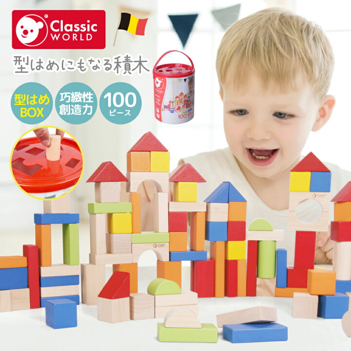 楽天市場 Classic World クラシックワールド ブロック 100ピース おもちゃ 知育玩具 木製 海外 こども 子供 男の子 女の子 1歳 1才 2歳 3歳 おすすめ プレゼント 誕生日 お祝い 御祝 出産祝い ベビー 赤ちゃん キッズ 孫 ギフト 積木 指先訓練 創造性 おうち時間