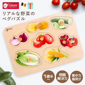 【0と5のつく日限定ポイント5倍】 Classic World クラシックワールド ベジタブル ペグパズル 木製 型はめパズル 1歳 1歳半 赤ちゃん 知育玩具 野菜 手遊び 集中力 CL3742