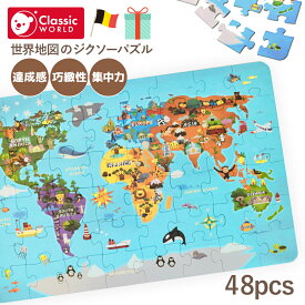 ジグソーパズル おもちゃ 知育玩具 2歳 紙製パズル 3歳 4歳 5歳 手先 指先の知育 モンテッソーリ教育 世界地図 図形 幼児 子供 男の子 女の子 誕生日 プレゼント おすすめ 北欧 海外 ベルギー | Classic World クラシックワールド ワールドマップ ジグソーパズル |