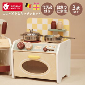 【スーパーセール期間ポイント10倍】 キッチンセット おもちゃ おままごとキッチン 女の子 プレゼント 3歳 コンロ 木製 卓上コンパクト ごっこ遊び 知育玩具 4歳 誕生日 お祝い 男の子 Classic World クラシックワールドミニ キッチン