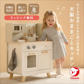 【スーパーセール期間ポイント10倍】 送料無料 おままごと 木製キッチン 誕生日 女の子 プレゼント 台所 調理器具 男の子 3歳 4歳 誕生日 贈り物 お祝い キッチンおもちゃ Classic World クラシックワールド ホワイト キッチンセット