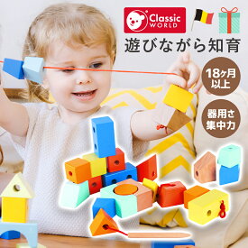 知育玩具 紐通し おもちゃ 木製 1歳 指先訓練 モンテッソーリ ひも通し ひもとおし 1歳半 18ヶ月 2歳 木のおもちゃ ブロック 知育 玩具 指先 指先を使う玩具 幼児 子供 男の子 女の子 1歳誕生日プレゼント クリスマス | Classic World クラシックワールド ブロックビーズ |