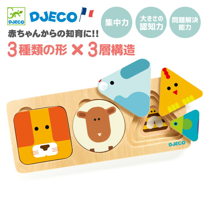 楽天市場 1歳 パズル 型はめ 赤ちゃん 型はめパズル 動物 知育玩具 木製パズル 木のおもちゃはめ込み 形あわせ はめこみ 3層 ベビー 幼児 赤ちゃん 子ども 子供 キッズ フランス デザイナー 男の子 女の子 誕生日 プレゼント お祝い 海外 Djeco ジェコ アニマ