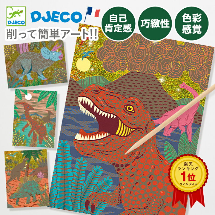 楽天市場 男の子 工作 恐竜 工作キット お絵かき ティラノサウルス スクラッチアート お絵かきセット 写し絵 工作セット アート デザイン 簡単 子供 女の子 7歳 小学生 おすすめ プレゼント 誕生日 海外 Djeco ジェコ スクラッチ ダイナソー 知育玩具 クレオのもり