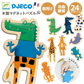【クーポン配布中】クリスマス 木製マグネットパズル DJECO ジェコ クレージー アニマルズ 木の磁石おもちゃ 8種類の動物 絵合わせ 2歳 3歳 知育玩具 男の子 女の子 創造力 想像力 DJ03111