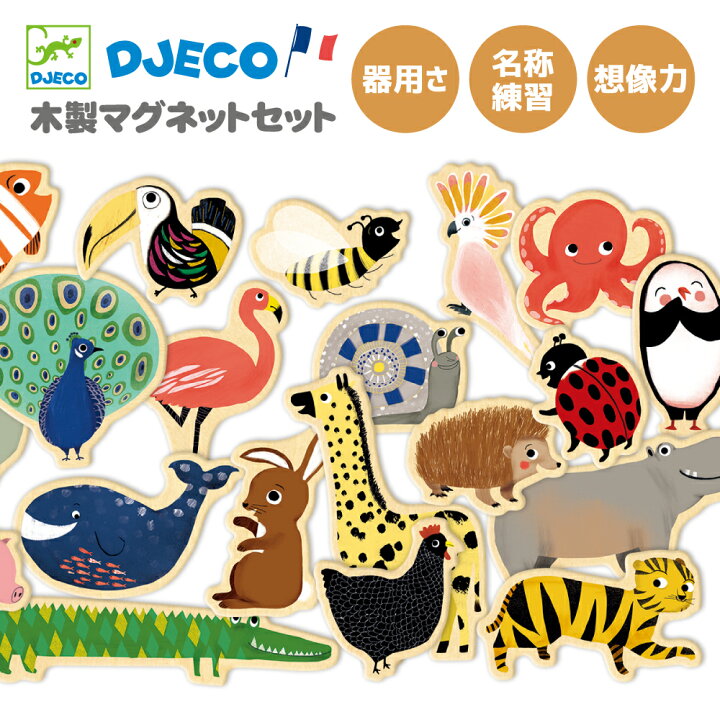 楽天市場 Djeco ジェコ マグニモ おもちゃ 知育玩具 木製 こども 男の子 女の子 2歳以上 おすすめ プレゼント ギフト 誕生日 マグネット 動物 おうち時間 ラッピング 知育玩具 クレオのもり