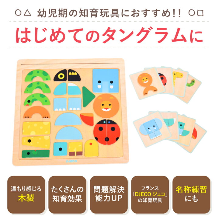 楽天市場 タングラム 知育 おもちゃ 2歳 想像力 ひらめき 図形パズル シルエットパズル 図形あそび 知育玩具 3歳 知育おもちゃ 木のおもちゃ 動物 子供 指先 男の子 女の子 誕生日 プレゼント 輸入 おしゃれ Djeco ジェコ ジオ ベーシック 知育玩具 クレオのもり