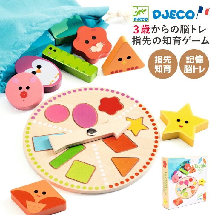 楽天市場 知育玩具 3歳 ゲーム 記憶ゲーム 脳トレ 木製 パズル 図形 形 ブロック 木のおもちゃ 2歳 子供 入園祝い プレゼント Djeco ジェコ タクティオ ベーシック 知育玩具 クレオのもり