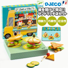 サンドイッチ屋さん おもちゃ 4歳誕生日プレゼント 知育玩具 木製おままごとセット おすすめ おままごと 女の子 4歳 4才 5歳 6歳 誕生日プレゼント お祝い 入園 入学 男の子 クリスマスプレゼント プチギフト お祝いギフト 木のおもちゃ | DJECO ジェコ エミール＆オリーブ |