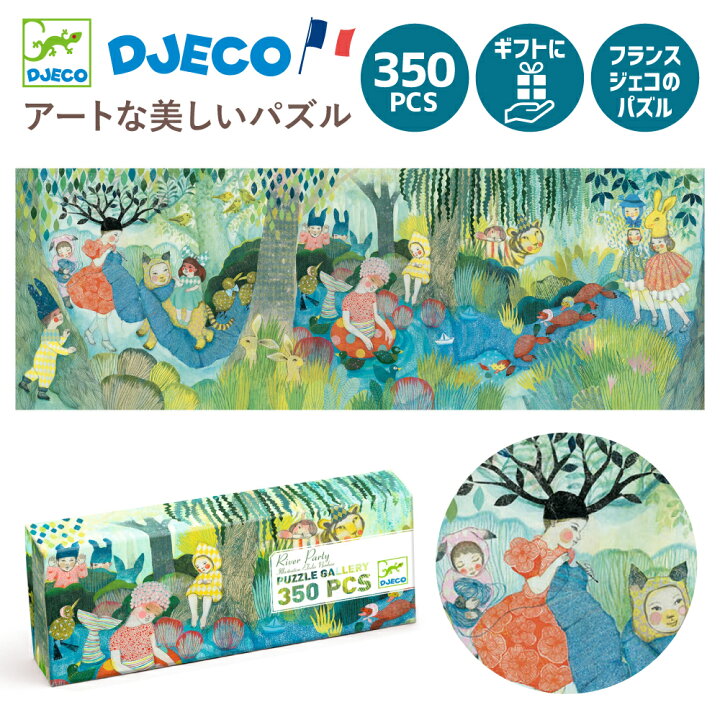 楽天市場 ジグソーパズル おしゃれ 子供用 350ピース アート パズル こども 子ども おもちゃ 小学生 7歳 ジグソーパズル 子供 男の子 女の子 8歳 5歳 誕生日 プレゼント インテリア 壁画 クリスマス お祝い ギフト 室内 Djeco ジェコ ギャラリーパズル リバー