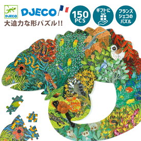 【クーポン配布中】クリスマス ジグソーパズル 紙製 6歳 カメレオン シルエット 子供 小学生 7歳 8歳 小学生 男の子 女の子 誕生日 プレゼント ギフト 6歳 誕生日 インテリア DJECO ジェコ パズルアート カメレオン 150ピース