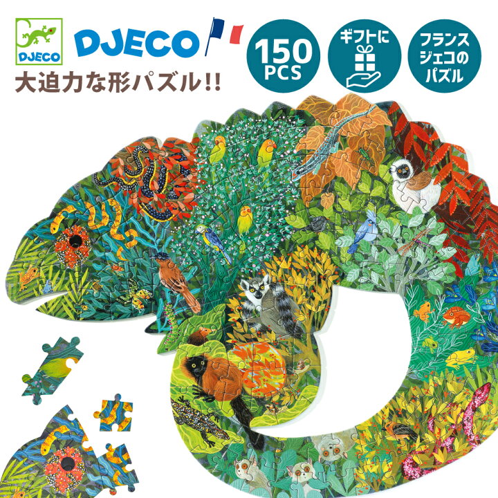 楽天市場 ジグソーパズル 子供用 パズル 6歳 知育玩具 子供向けパズル 150ピース 動物 おしゃれ 小学生 男の子 女の子 誕生日 プレゼント クリスマス おうち時間 北欧 インテリア Djeco ジェコ パズルアートカメレオン 150ピース 知育玩具 クレオのもり