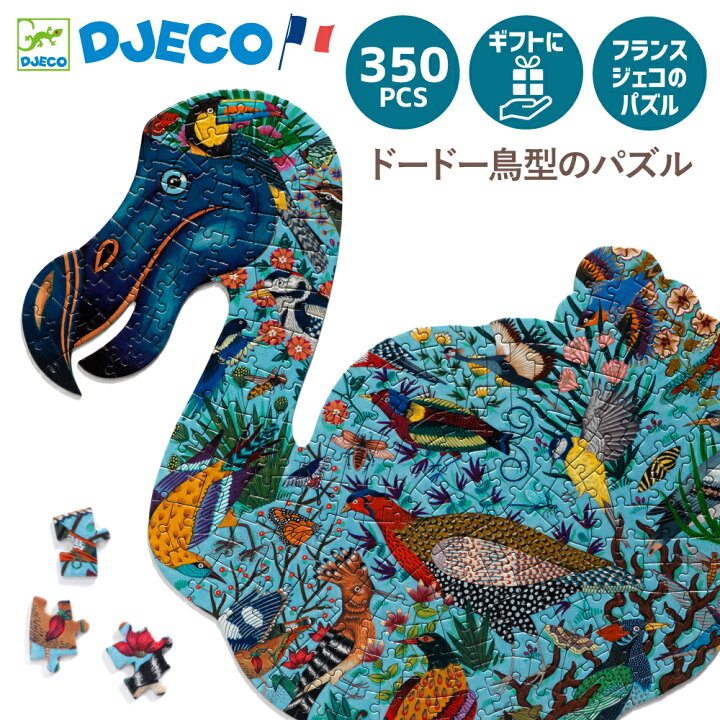 楽天市場 ジグソーパズル 子供用 パズル 7歳 知育玩具 子供向けパズル 350ピース 鳥 野鳥 おしゃれ 小学生 男の子 女の子 誕生日 プレゼント クリスマス おうち時間 北欧 インテリア Djeco ジェコ パズルアート ドードー 350ピース 知育玩具 クレオのもり 楽天市場 ジグソーパズル 子供用 パズル 7歳 知育玩具 子供向けパズル 350ピース 鳥 野鳥 おしゃれ 小学生 男の子 女の子 誕生日 プレゼント クリスマス おうち時間 北欧 インテリア Djeco ジェコ パズルアート ドードー 350ピース 知育玩具 クレオのもり