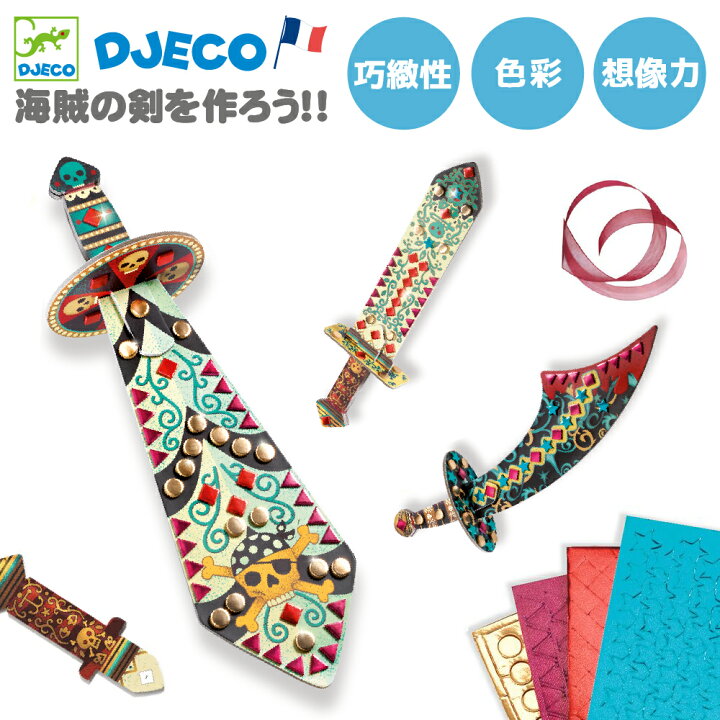 楽天市場】工作 キット 幼児 海賊 剣 クラフト 紙 紙工作 制作 作る 