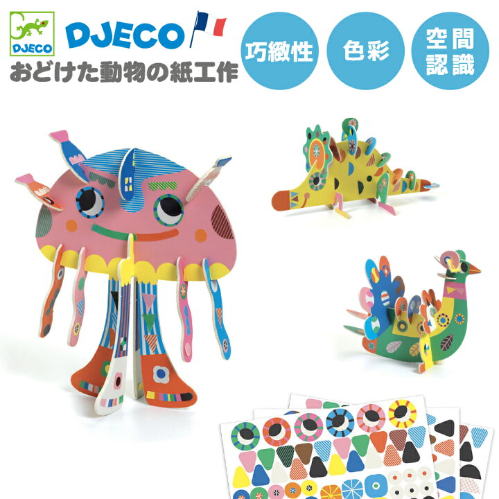 楽天市場 ペーパークラフト 紙工作 幼児 立体 工作キット 3歳 男の子 コラージュ クラフトキット 動物 知育玩具 幼児 プレゼント Djeco ジェコ スレディング 3dアニマルズ 知育玩具 クレオのもり