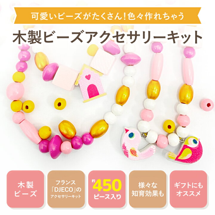 専門店 ファンシービーズ バード Djeco ジェコ ビーズ セット ブレスレット アクセサリー キット 子供 キッズ 知育玩具 おもちゃ 女の子 誕生日 プレゼント Materialworldblog Com