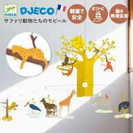 【4月★0と5のつく日限定ポイント5倍】 DJECO ジェコ モビール アフリカンサバンナ メリー オブジェ イン…