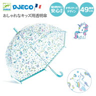 【0と5のつく日限定ポイント5倍】 DJECO ジェコ アンブレラ ユニコーン 子ども用ビニール傘 透明 一角獣 …