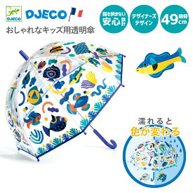 DJECO ジェコ アンブレラ フィッシュ 子ども用ビニール傘 透明 お魚 濡れると色が変わる キッズ傘 4歳 5歳 小学生 男の子 女の子 通園 通学 青 ブルー デザイナー おしゃれ レイングッズ DD04710