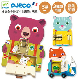 【クーポン配布中】クリスマス DJECO ジェコ ロックトゥ 鍵開けおもちゃ 3種類セット 3歳 4歳 5歳 知育 モンテッソーリ教育 木製ビジーボード 指先遊び いたずら おしごと 可愛い動物 DJ01664