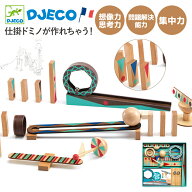 【6/5と6/10ポイント10倍】 フランスの仕掛けドミノセット DJECO ジェコ ジグアンドゴー 28ピース 7歳 8…