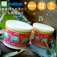 【6/5と6/10ポイント10倍】 DJECO ジェコ アニマンボシリーズ ボンゴ 太鼓 おもちゃの楽器 叩いて遊ぶお…