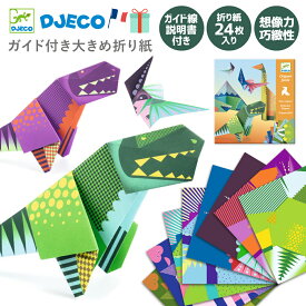 【クーポン配布中】クリスマス 折り紙 ペーパートイ 恐竜 おりがみ 子供 男の子 女の子 5歳 6歳 7歳 8歳 小学生誕生日ギフト 恐竜 工作キット恐竜 折る ギフト プレゼント 子供 プレゼント フランス DJECO ジェコ オリガミ ダイナソー