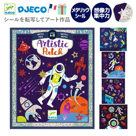 転写アートキット 7歳誕生日プレゼント 子供 宇宙 工作シールステッカー お絵描き ホイル おしゃれ こども 子供 男の子 女の子 6歳 7歳 8歳 大人 おすすめ プレゼント 誕生日ギフト 宇宙 おうち時間 ラッピング アート | DJECO ジェコ アーティスティックパッチ コスモス |