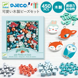 ビーズ アクセサリー アクセサリーセット 女の子 4歳 ビーズセット キット こども キッズ 手作り ハンドメイド ネックレス ブレスレット 紐通し おもちゃ 知育玩具 木製 プレゼント 誕生日 バースデー おすすめ かわいい | DJECO ジェコ ウッデンビーズ スモールアニマル |