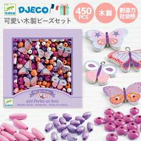 アクセサリーキット 女の子 蝶々 木製ビーズ 4歳 5歳 6歳 おもちゃ 女の子 子供 セット ブレスレット 誕生日プレゼント ギフト 木のビーズ ネックレス ちょうちょ DJECO ジェコ ウッデンビーズ バタフライ