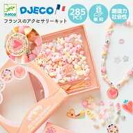 【4月★0と5のつく日限定ポイント5倍】 フランスのアクセサリーキット DJECO ジェコ ファンシービーズハ…