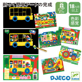 【4月★0と5のつく日限定ポイント5倍】 DJECO ジェコ スクラッチカード ビークル スクラッチアート お絵かき デザイン 18ヶ月 動物 乗り物 車 色彩感覚 創造力 集中力 DJ00040