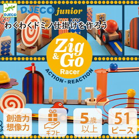 【ポイント5倍】クリスマス 送料無料 仕掛けドミノ ブロック 木のおもちゃ つみき 知育玩具 木製 男の子 女の子 7才 8歳 プレゼント 誕生日ギフト ピタゴラスイッチ 装置 DJECO ジェコ ジグアンドゴー ジュニア レーサー 51ピース