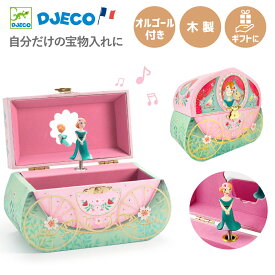 【4月★0と5のつく日限定ポイント5倍】 オルゴール ジュエリーボックス 子供 4歳 誕生日プレゼント 女の子 アクセサリー 小物入れ 木製 収納 引き出し 人形 回転 手回し ゼンマイ式 可愛い 出産祝い 木製オルゴール DJECO キャリッジ ライド